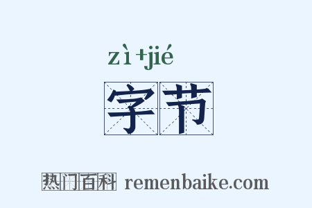 字节是什么意思的图片